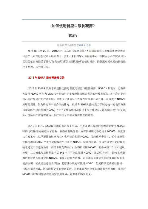如何使用新型口服抗凝药