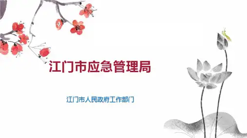 江门市应急管理局