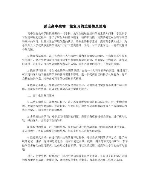试论高中生物一轮复习的重要性及策略