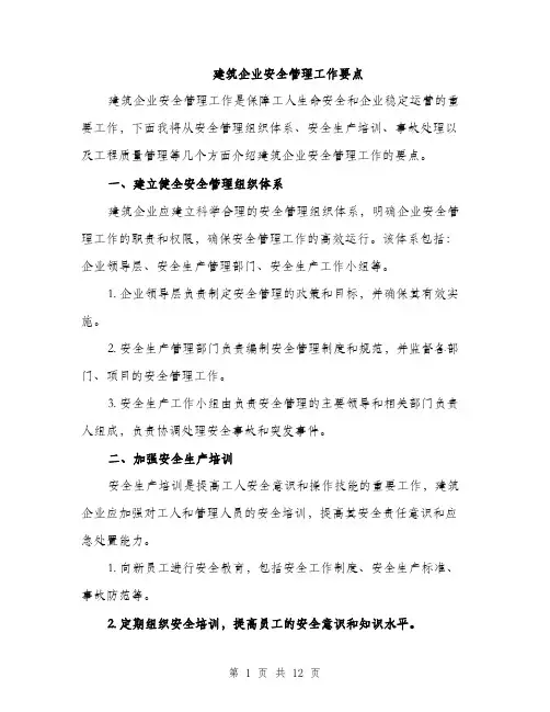 建筑企业安全管理工作要点（4篇）