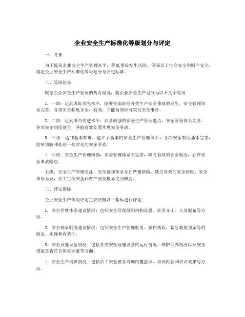 企业安全生产标准化等级划分与评定