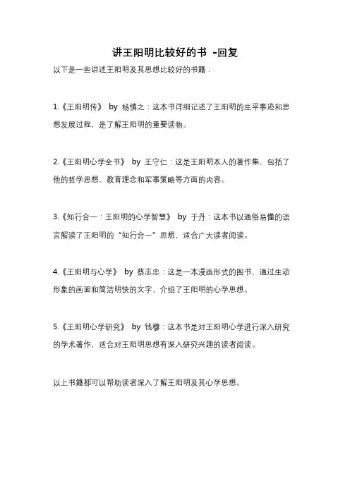 讲王阳明比较好的书 -回复