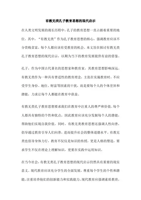 有教无类孔子教育思想的现代启示