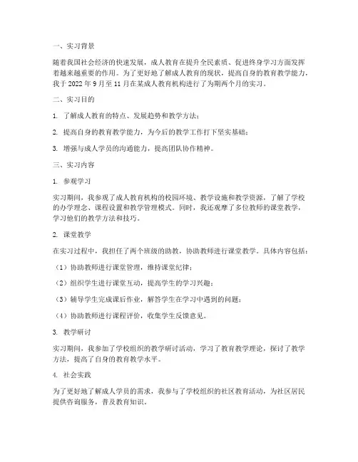 成人教育的实习报告