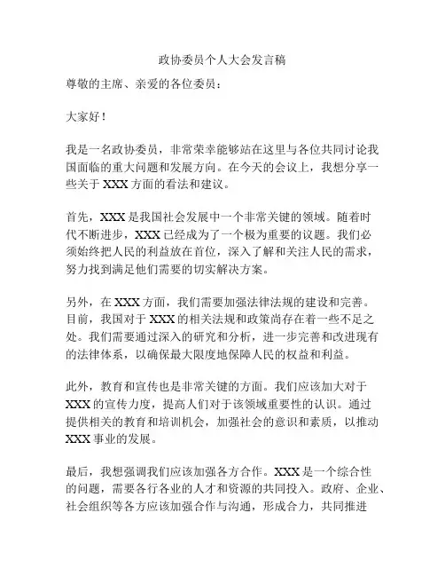 政协委员个人大会发言稿