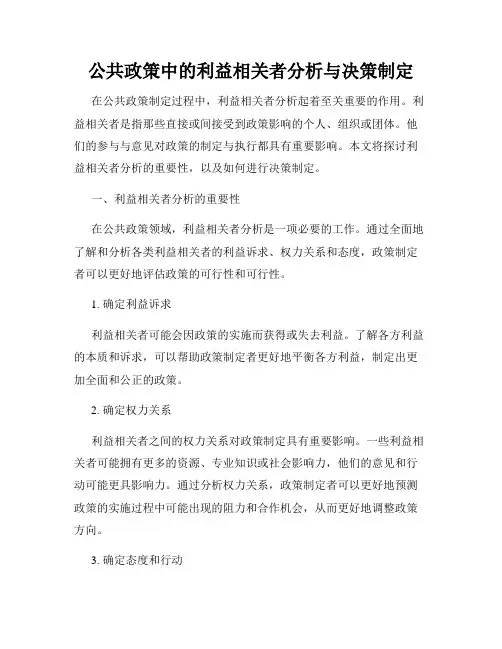 公共政策中的利益相关者分析与决策制定