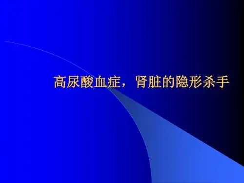 高尿酸血症,肾脏的隐形杀手ppt课件