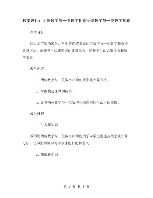 教学设计：两位数字与一位数字相乘