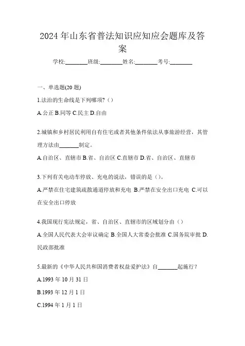 2024年山东省普法知识应知应会题库及答案