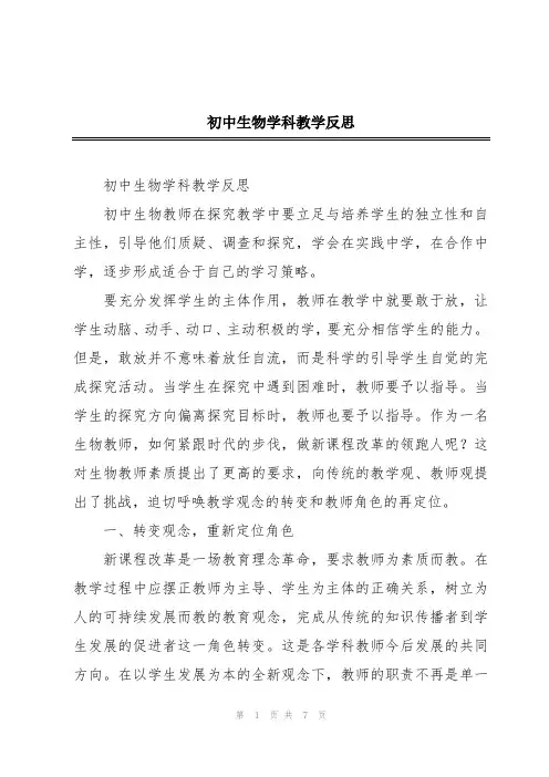 初中生物学科教学反思