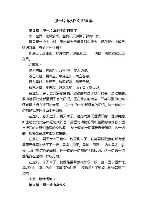 那一片山水作文550字