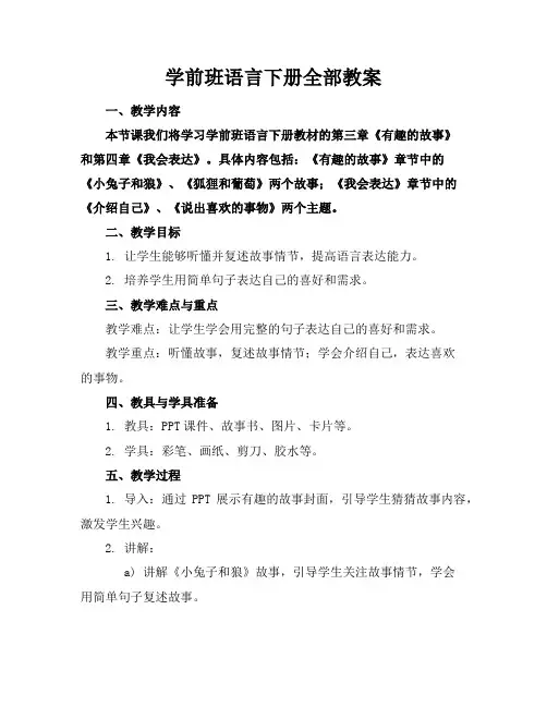 学前班语言下册全部教案