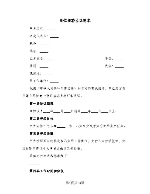 岗位招聘协议范本(六篇)