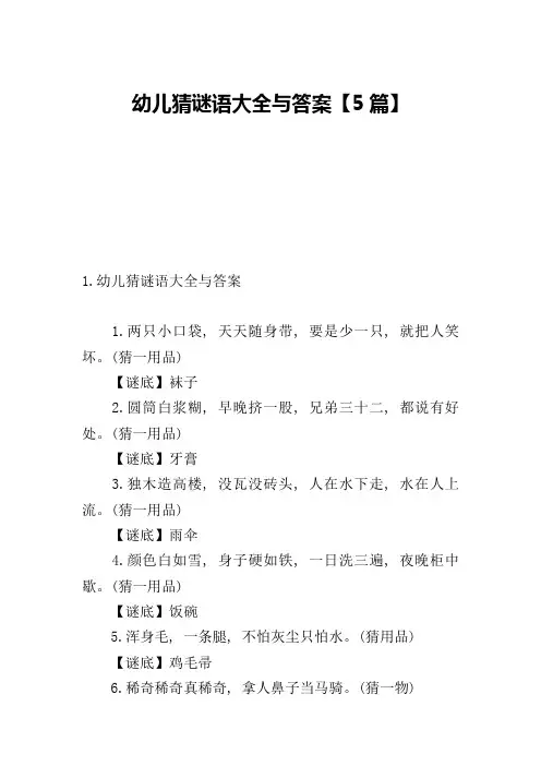 幼儿猜谜语大全与答案【5篇】