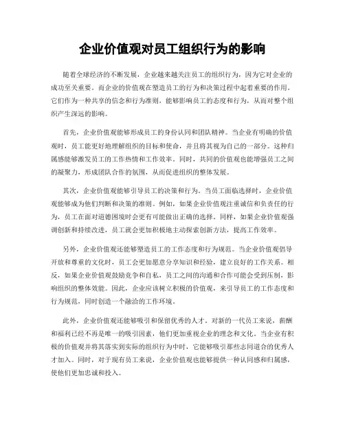 企业价值观对员工组织行为的影响