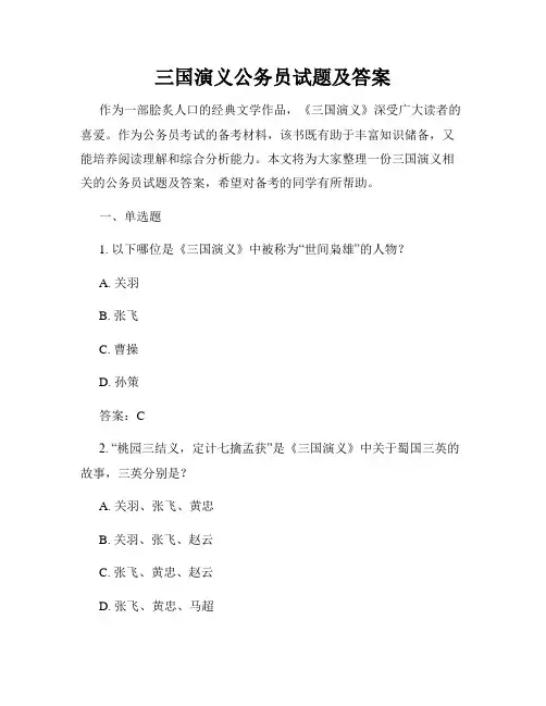 三国演义公务员试题及答案
