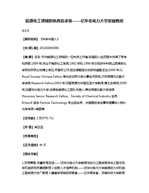能源化工领域的执着追求者——记华北电力大学张锴教授