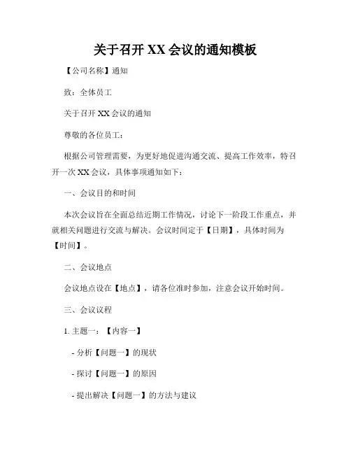 关于召开XX会议的通知模板