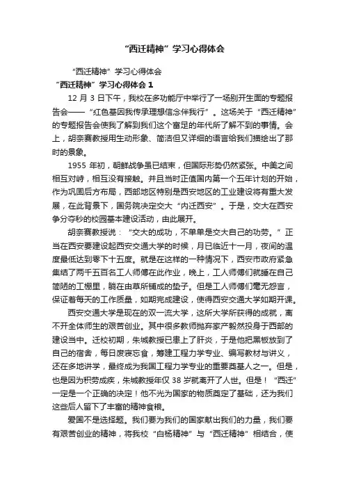 “西迁精神”学习心得体会