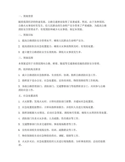公路消防应急预案方案