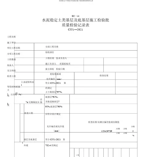 水泥稳定土类基层及底基层施工检验批质量检验记录