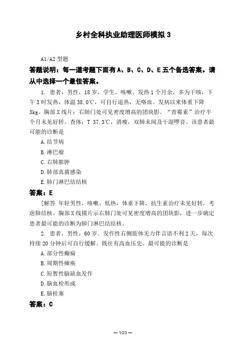 医考类乡村全科执业助理医师模拟3