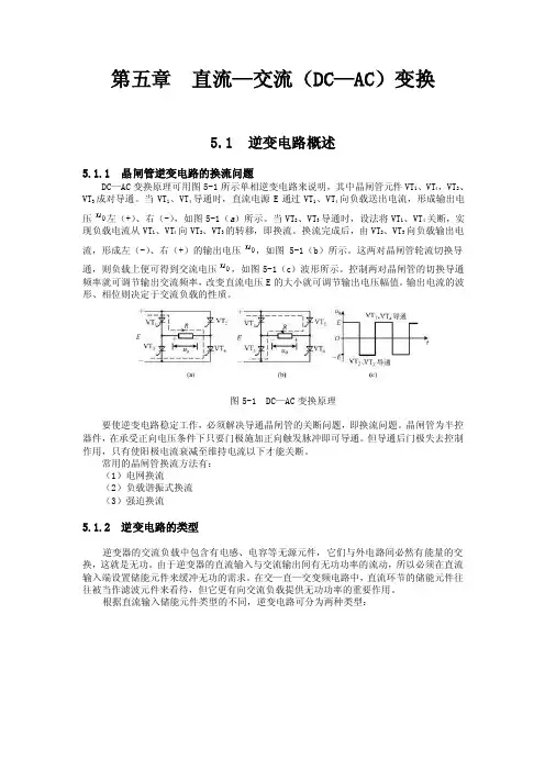 第五章直流交流（DCAC）变换