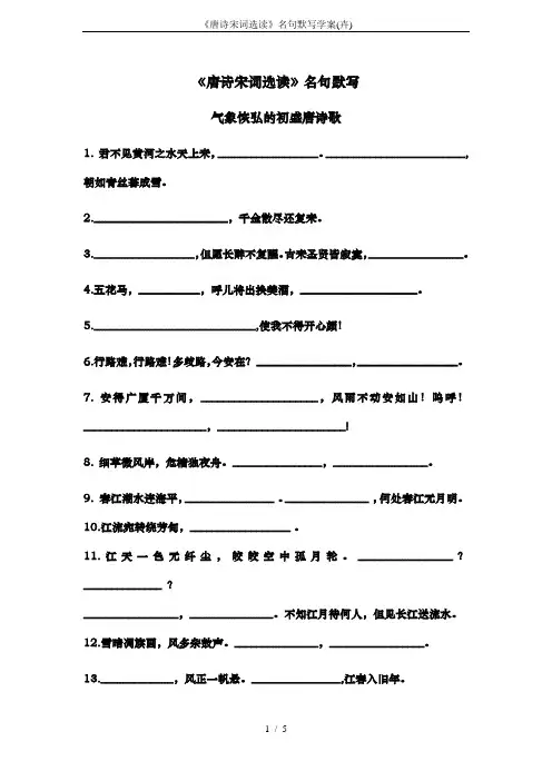 《唐诗宋词选读》名句默写学案(卉)
