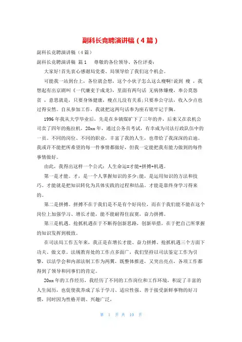 副科长竞聘演讲稿(4篇)