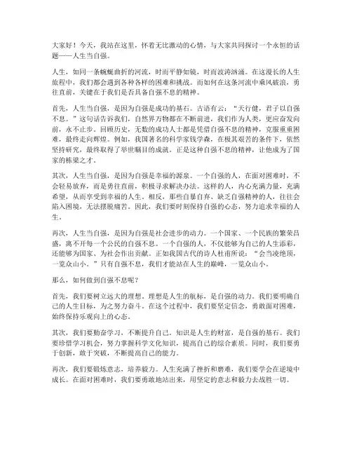 人生当自强演讲稿三分钟