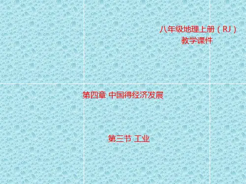 最新版地理八年级上册课件第三节  工业