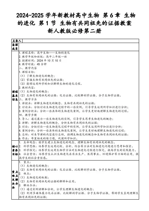 2024-2025学年新教材高中生物第6章生物的进化第1节生物有共同祖先的证据教案新人教版必修第二册