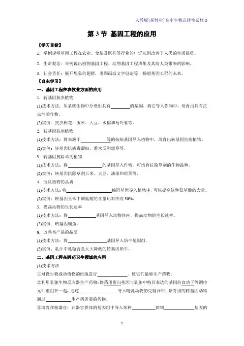 人教版(新教材)高中生物选择性必修3学案1：3 3 基因工程的应用 (1)