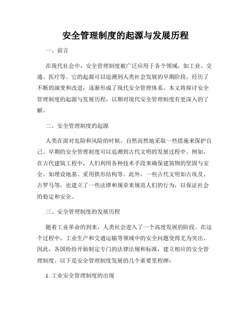 安全管理制度的起源与发展历程