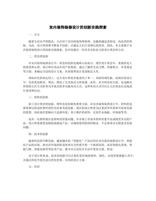 室内装饰装修设计的创新实践探索