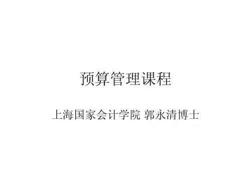 郭永清老师的预算管理课程