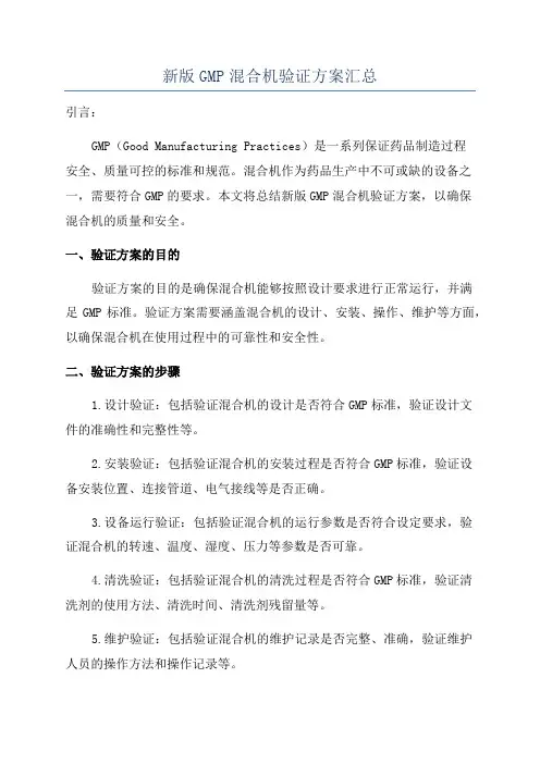 新版GMP混合机验证方案汇总
