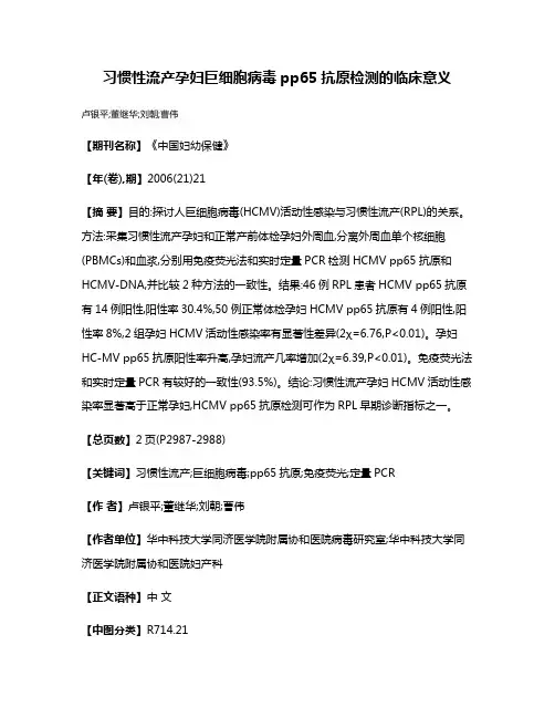 习惯性流产孕妇巨细胞病毒pp65抗原检测的临床意义
