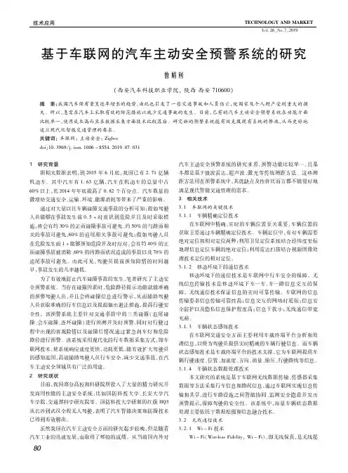 基于车联网的汽车主动安全预警系统的研究