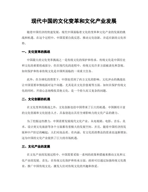 现代中国的文化变革和文化产业发展