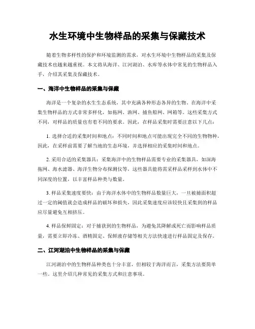 水生环境中生物样品的采集与保藏技术