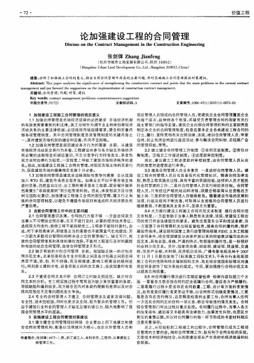 论加强建设工程的合同管理