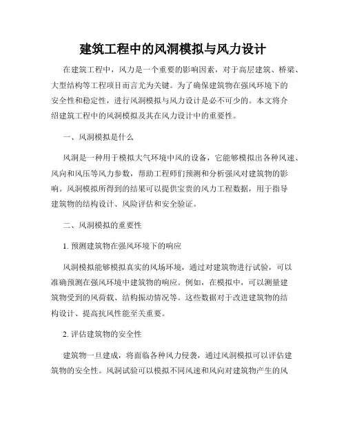 建筑工程中的风洞模拟与风力设计