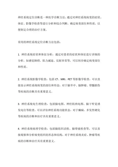 神经系统定位诊断