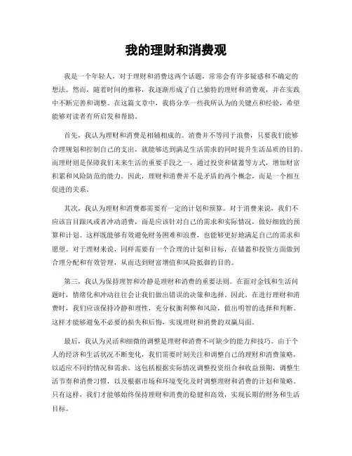 我的理财和消费观