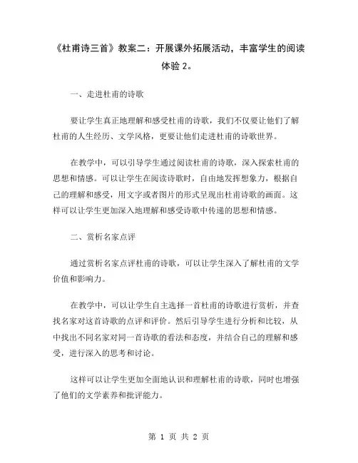 《杜甫诗三首》教案二：开展课外拓展活动,丰富学生的阅读体验2