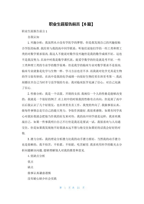 职业生涯报告前言【6篇】