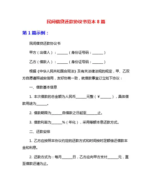 民间借贷还款协议书范本8篇