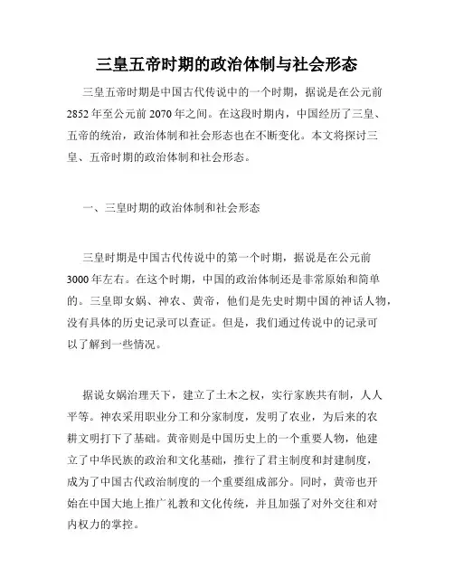 三皇五帝时期的政治体制与社会形态