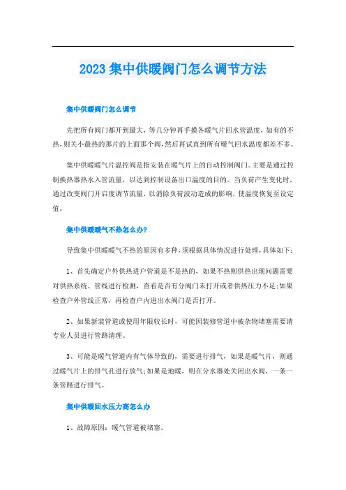 2023集中供暖阀门怎么调节方法
